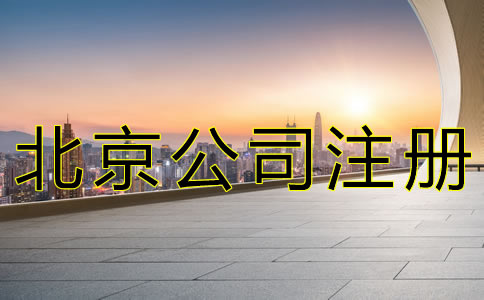 北京朝阳公司注册费用有哪些？