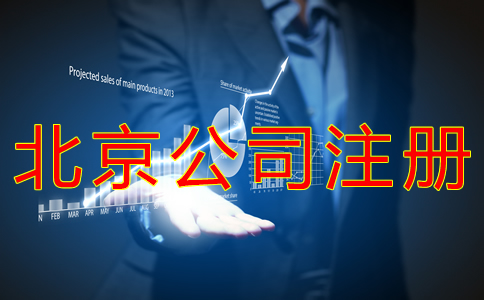 申请办理北京公司注册的流程有什么？