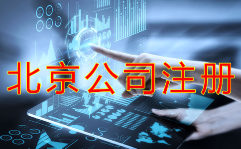 办理北京公司注册的流程
