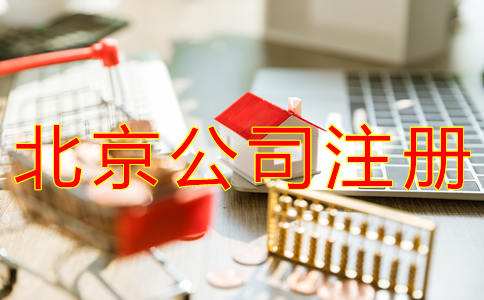 办理北京分公司注册对资金有规定吗？