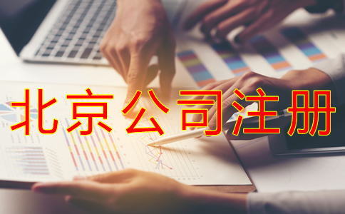 办理北京分公司注册
