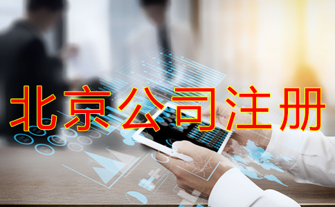 办理北京小公司注册的流程有什么？