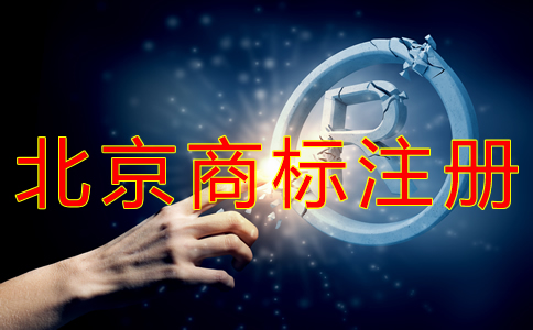 申请北京商标注册多少钱？