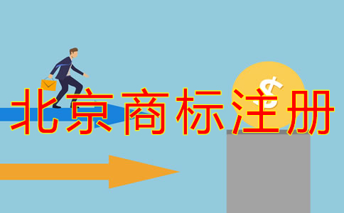 申请北京商标注册需要的资料