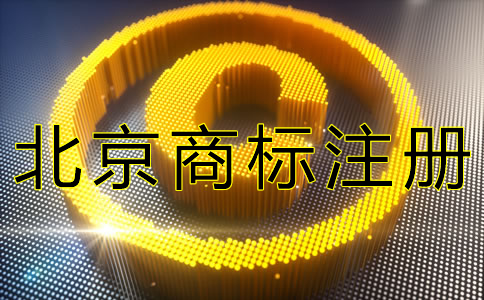 如何申请办理北京商标注册？