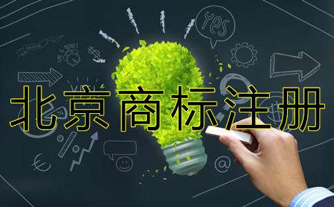 如何申请北京商标注册？