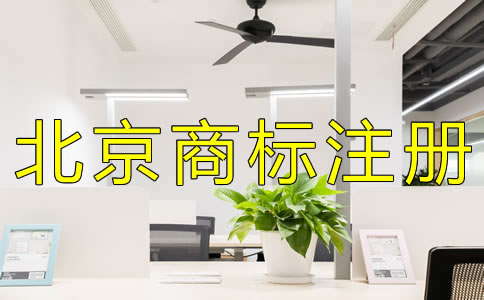申请北京商标注册如何办理？