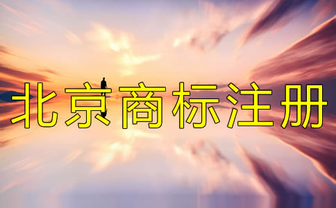 注册北京商标的办理手续有什么？