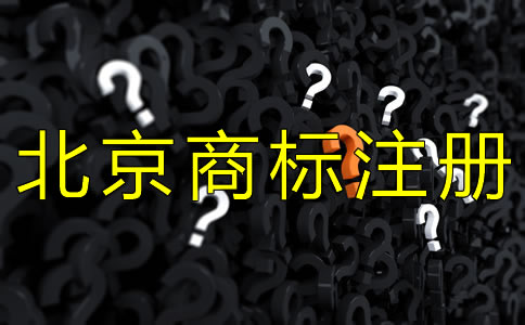 注册北京商标的手续