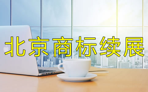 怎样办理北京商标续展？