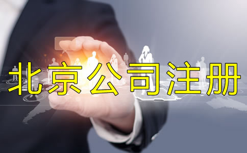 代办北京公司执照的费用有哪些？