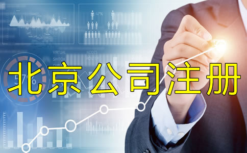 代办北京公司执照