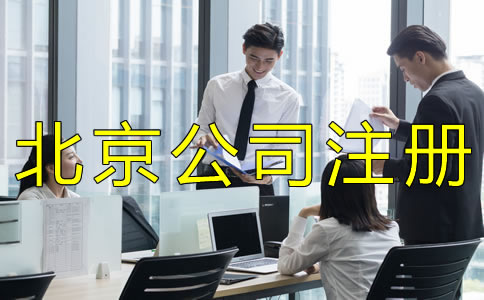 选择北京公司注册代办靠谱吗？
