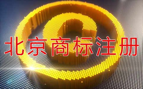 注册北京商标所需的流程有什么？