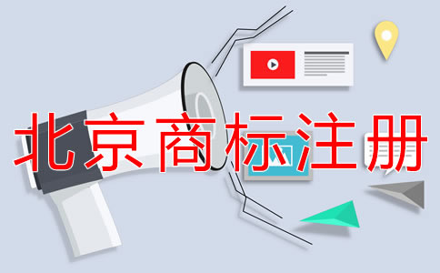 注册北京商标所需的流程