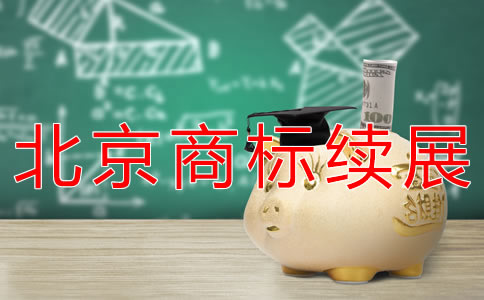 办理北京商标续展流程有哪些？