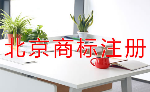 代办北京商标注册的收费标准有什么？