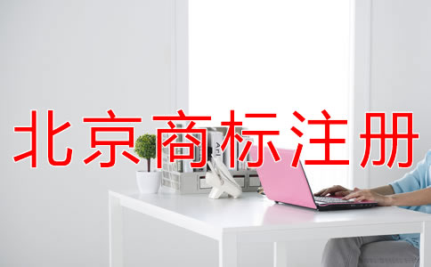 代办北京商标注册的收费标准