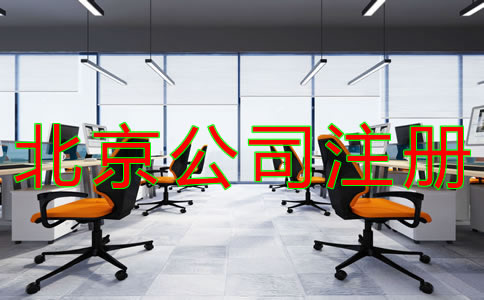 注册北京公司的流程有什么？