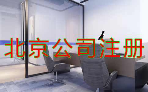 注册北京公司的流程