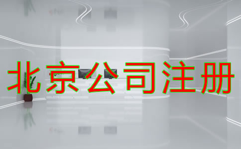 代理北京公司注册如何收费？