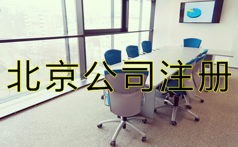北京公司注册代理哪家好？