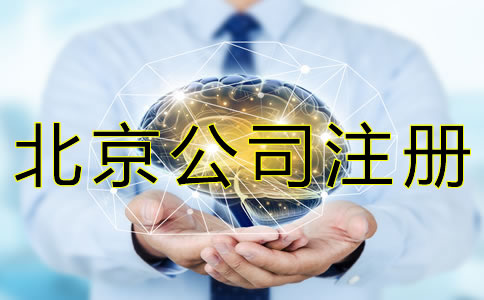 北京公司注册代理