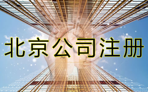 北京公司注册需要多长时间？