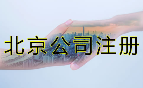 北京公司注册需要留意什么？