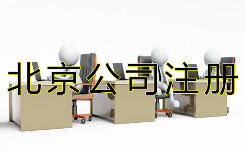 代办北京公司注册费用