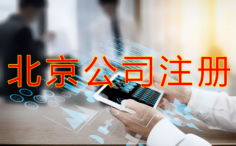 代理北京公司注册的步骤有什么？