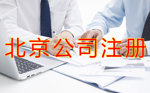 代理北京公司注册的步骤