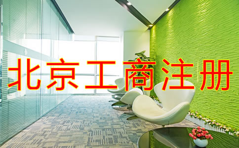 办理北京工商注册的流程有什么？