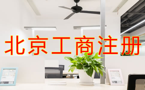 办理北京工商注册的流程