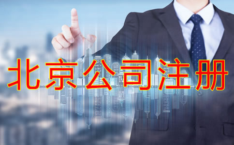 注册北京大兴公司的要求