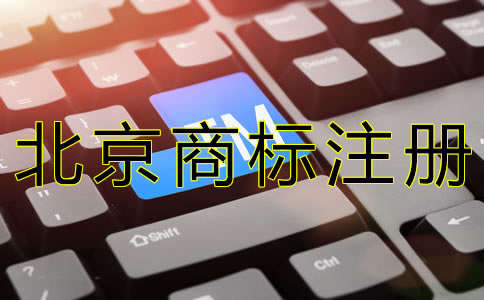 北京商标注册常见问题