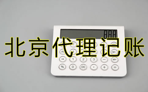 如何选择北京西城代理记账公司？