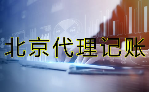 北京西城代理记账公司