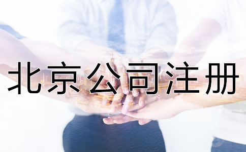 如何选择北京注册代理公司？