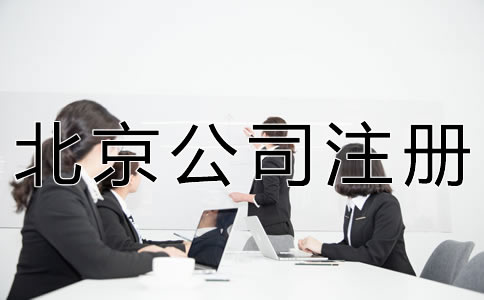 北京注册代理公司