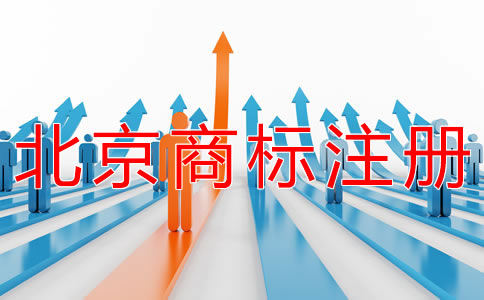 北京商标注册代办公司