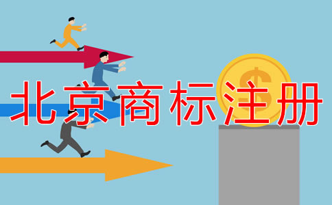 代办北京商标注册的流程及费用有什么？