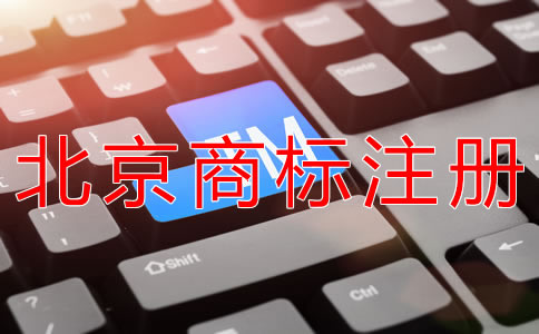 代办北京商标注册的流程及费用