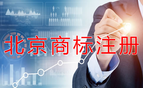 办理北京商标注册的时间？