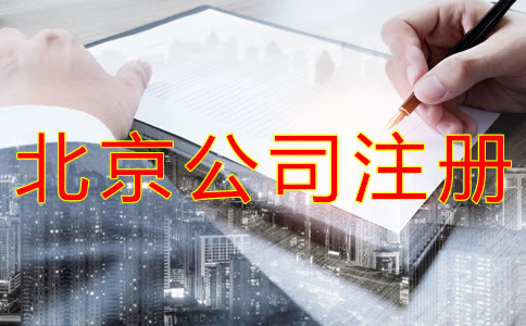 北京海淀代办执照