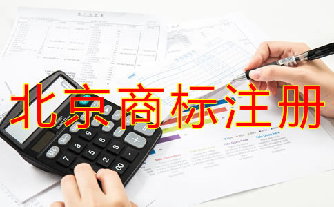选择北京商标注册机构的注意事项