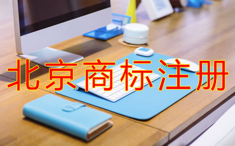 申请北京商标注册的步骤有哪些？