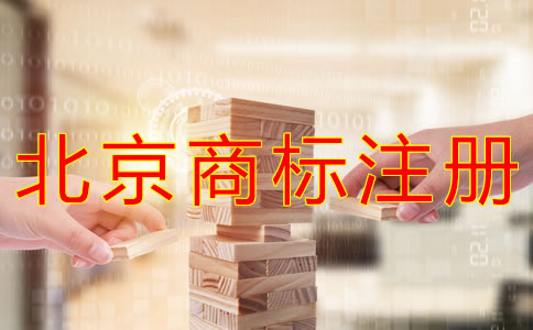 申请北京商标注册的步骤
