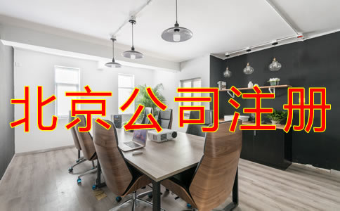北京海淀公司注册代办费用有哪些？