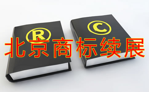 办理北京商标续展注册步骤有哪些？